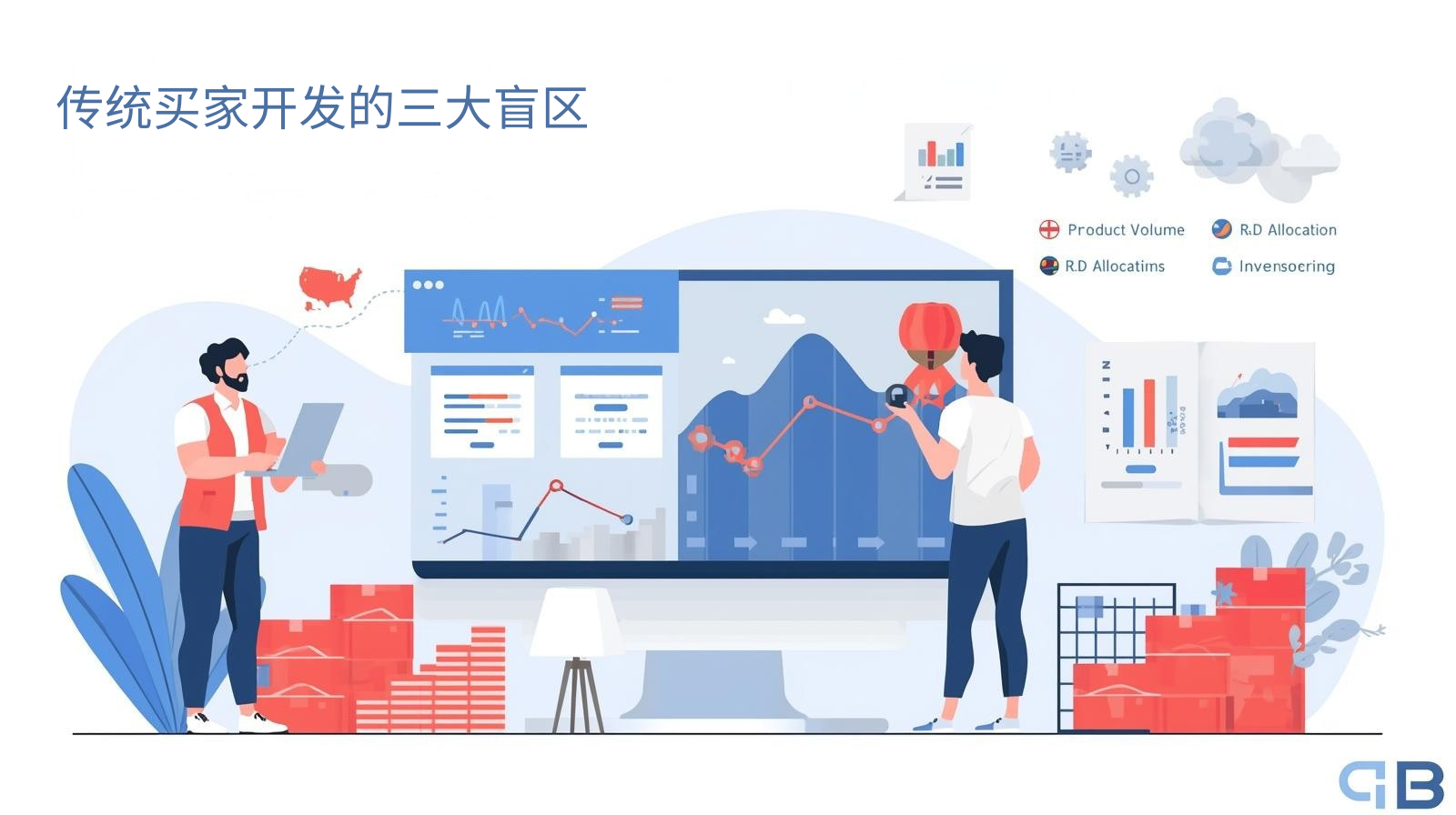 传统买家开发的三大盲区