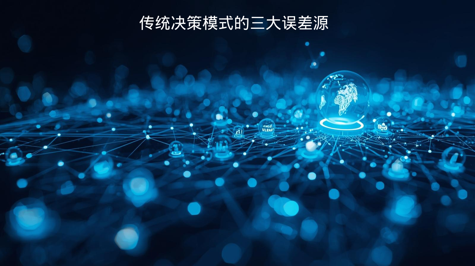 传统决策模式的三大误差源