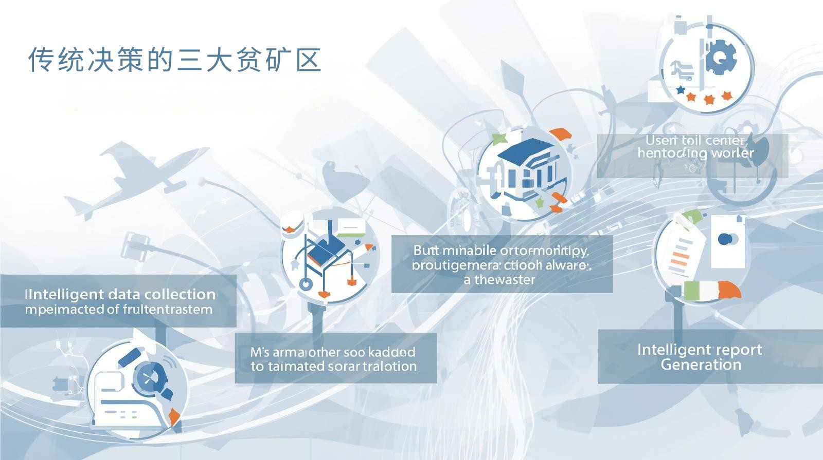 传统决策的三大贫矿区