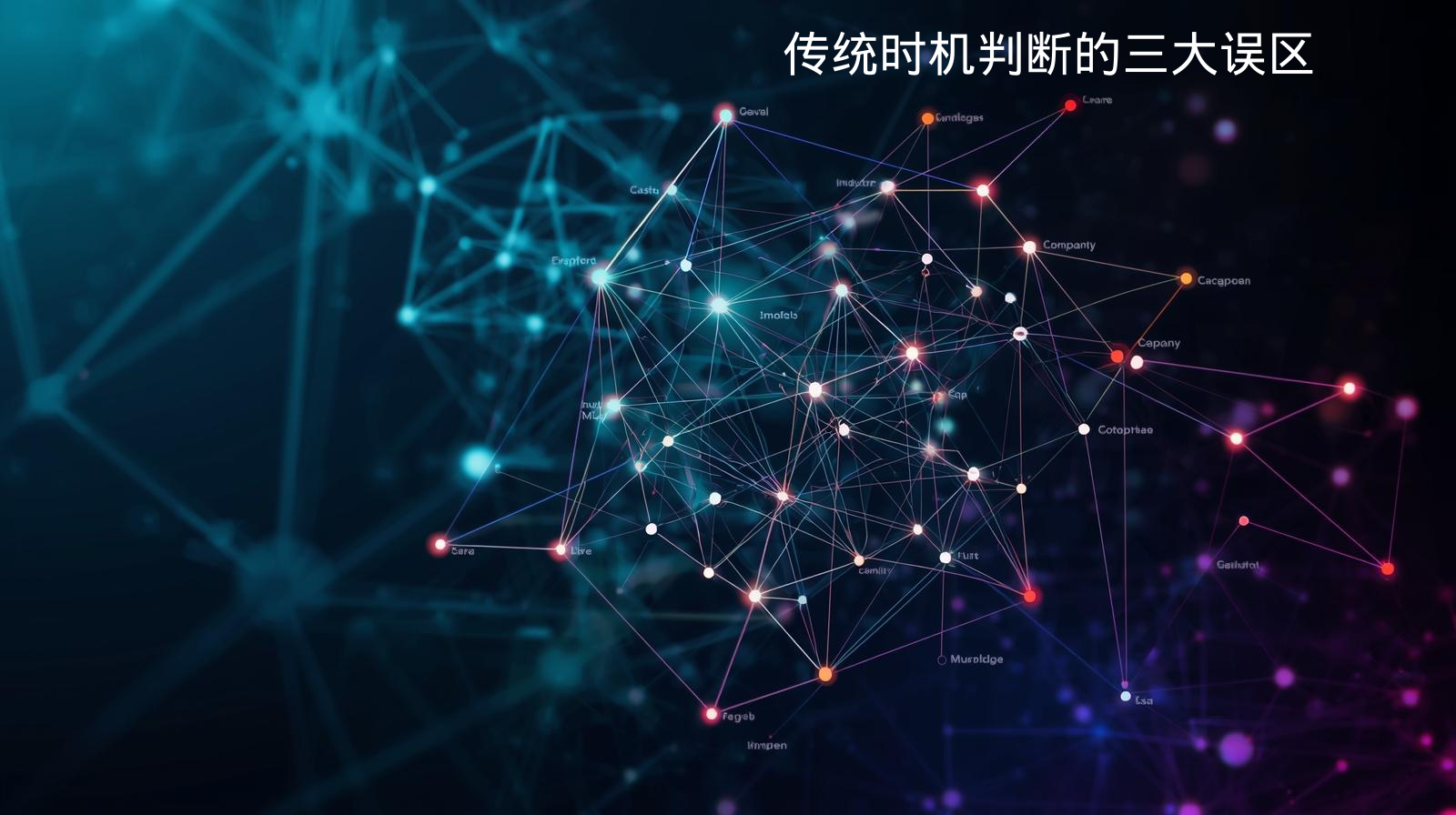 传统时机判断的三大误区