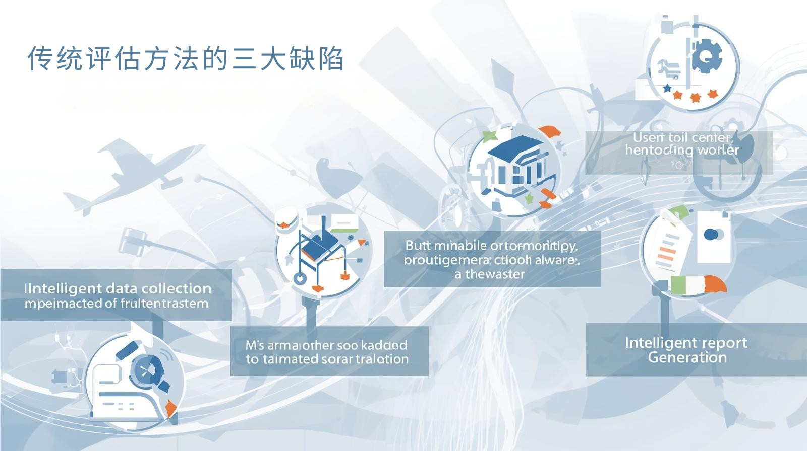 传统评估方法的三大缺陷