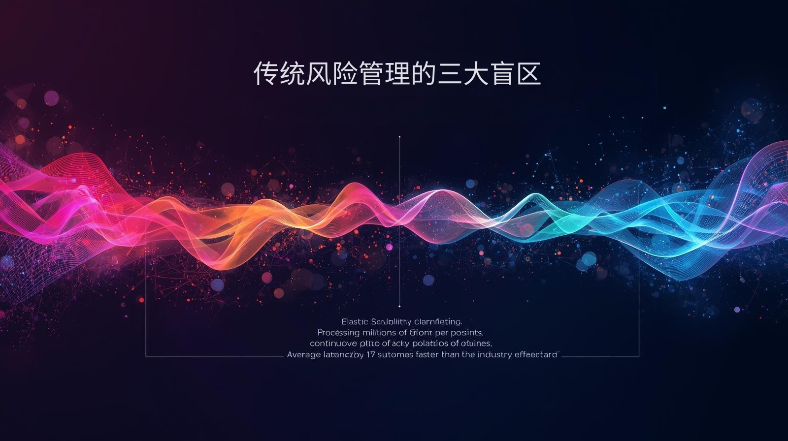 传统风险管理的三大盲区