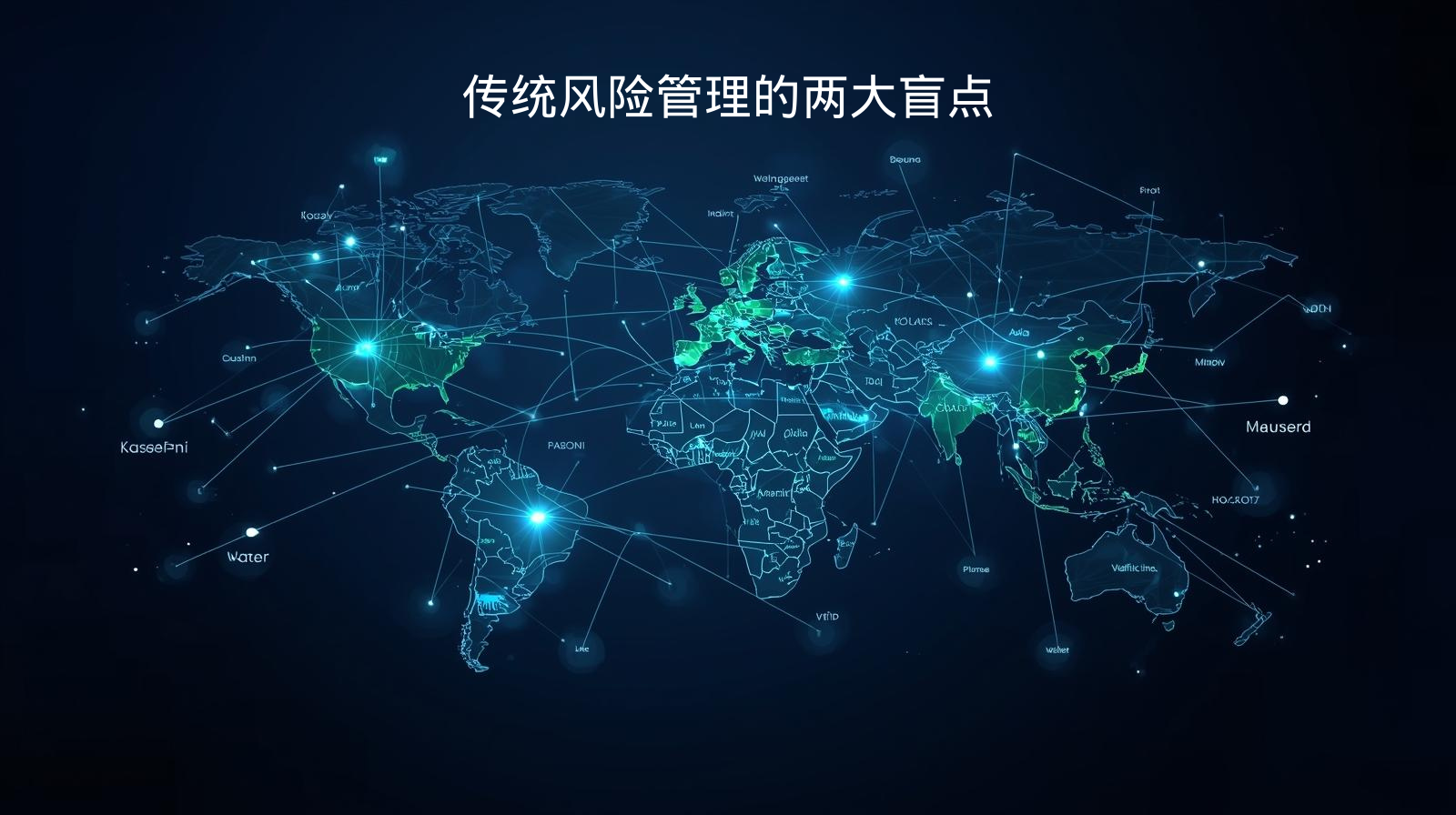 传统风险管理的两大盲点