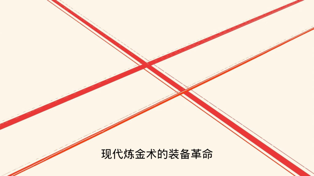 现代炼金术的装备革命