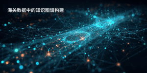 海关数据中的知识图谱构建