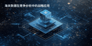 海关数据在竞争分析中的战略应用