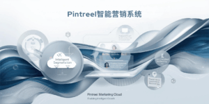 Pintreel智能营销系统