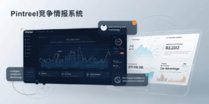 Pintreel竞争情报系统