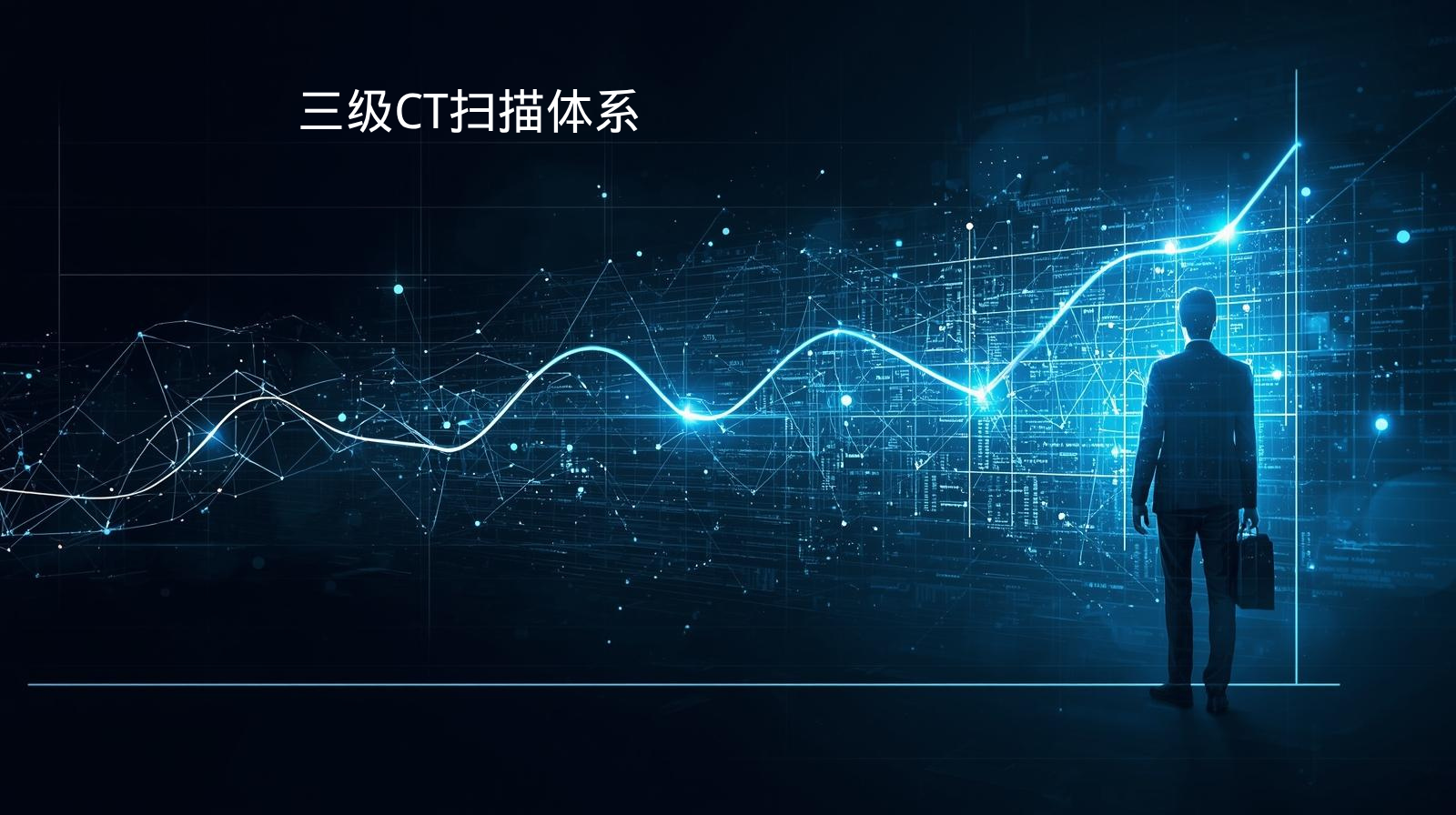 海关数据三级CT扫描体系