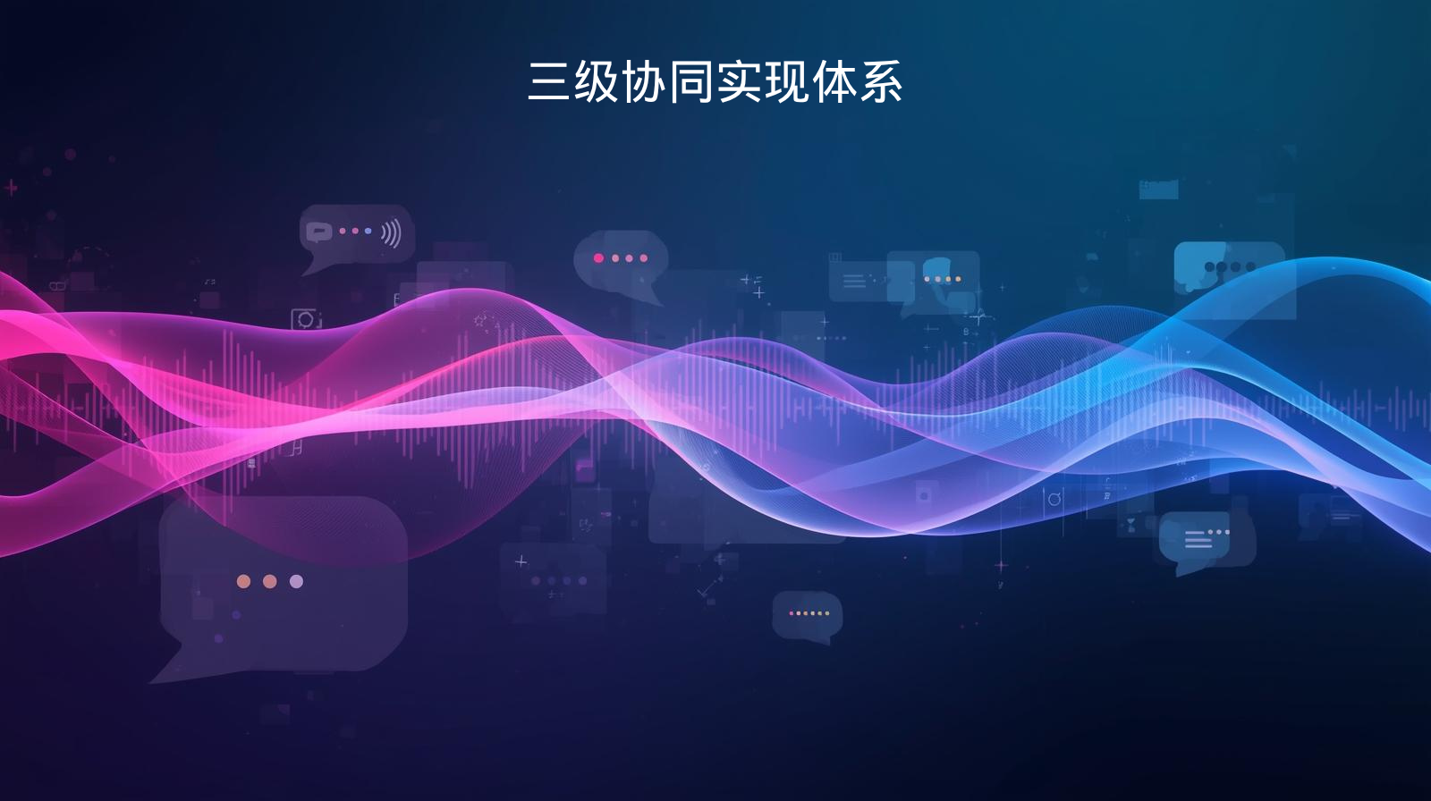 海关数据三级协同实现体系