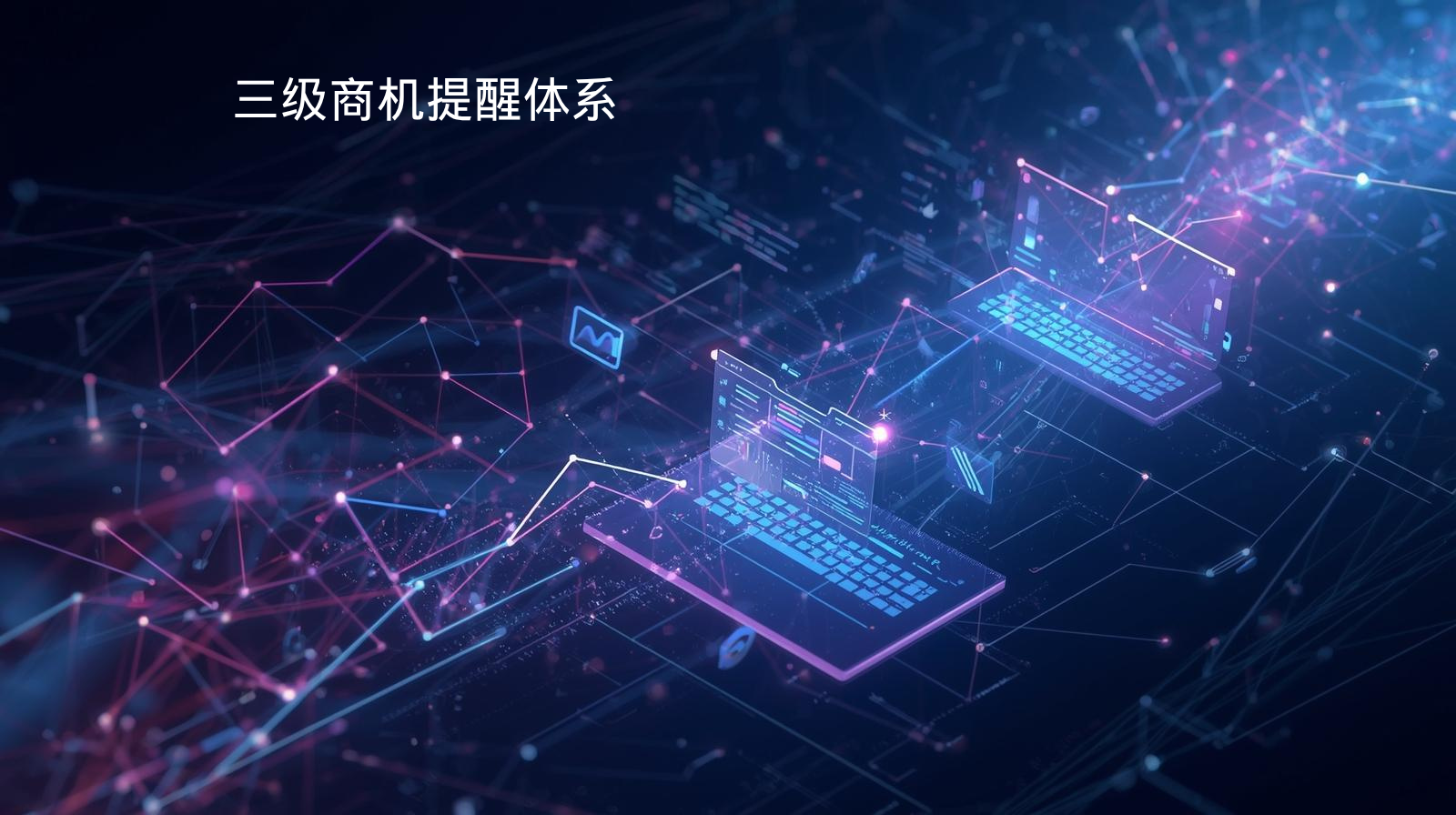 海关数据三级商机提醒体系