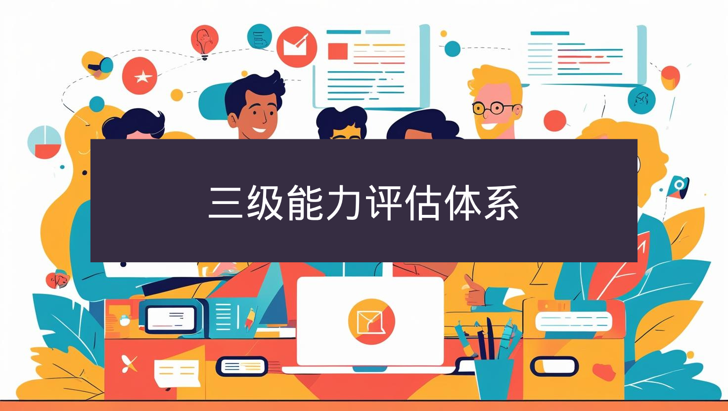 海关数据三级能力评估体系