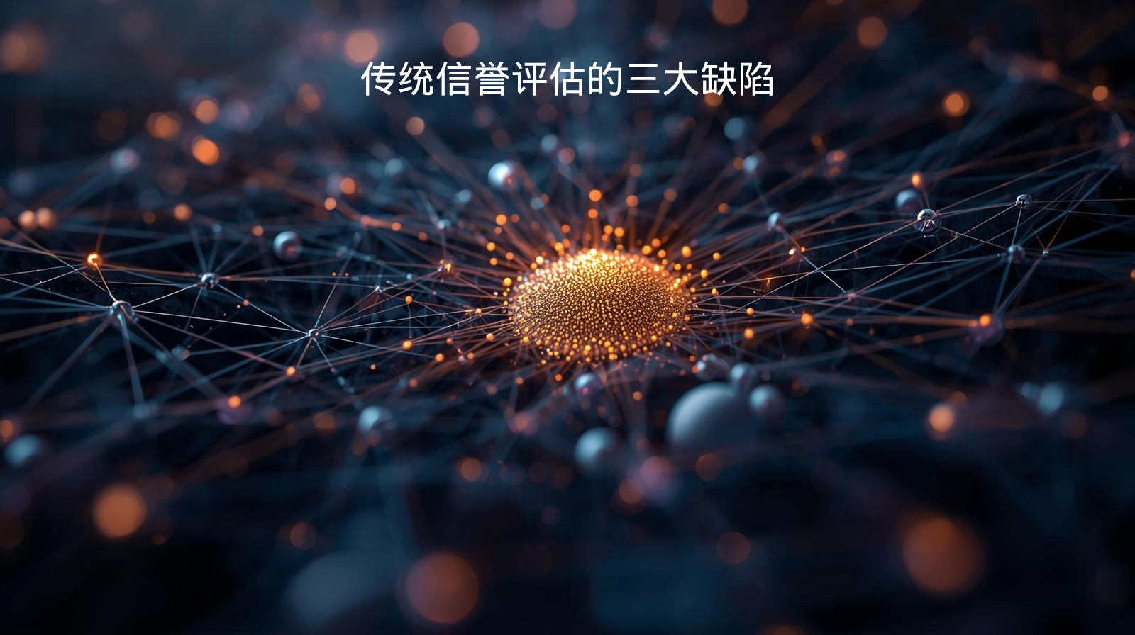 传统信誉评估的三大缺陷