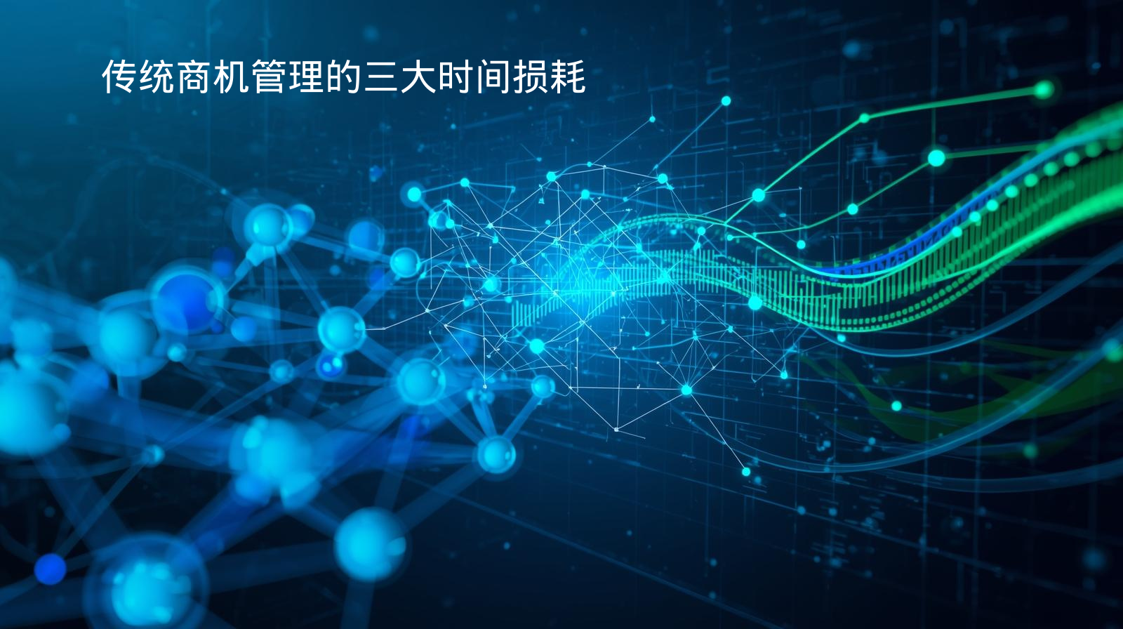 传统商机管理的三大时间损耗