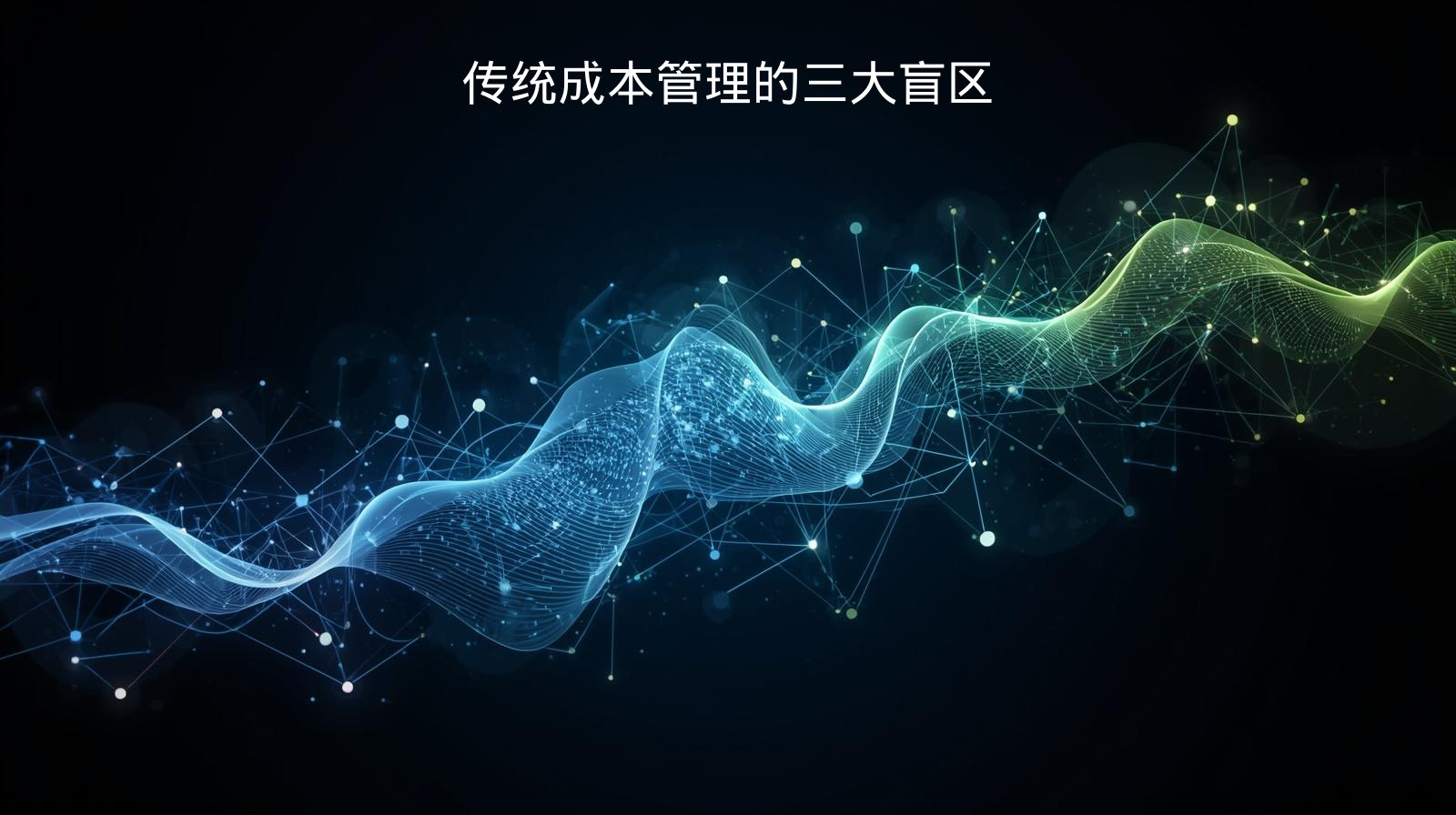 传统成本管理的三大盲区