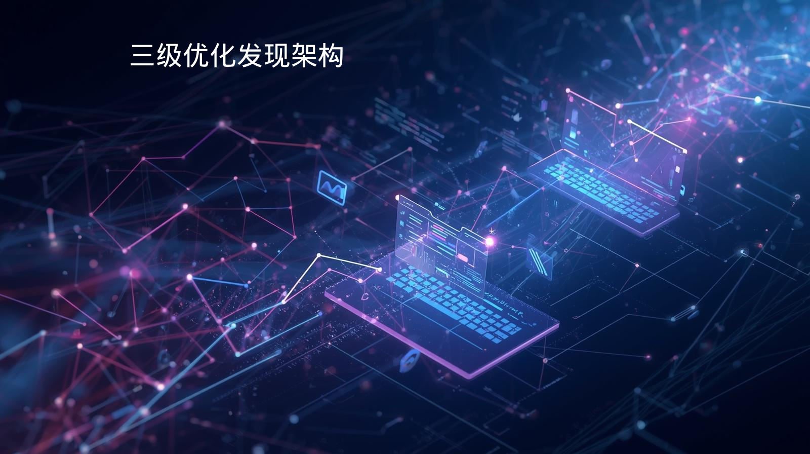 海关数据三级优化发现架构