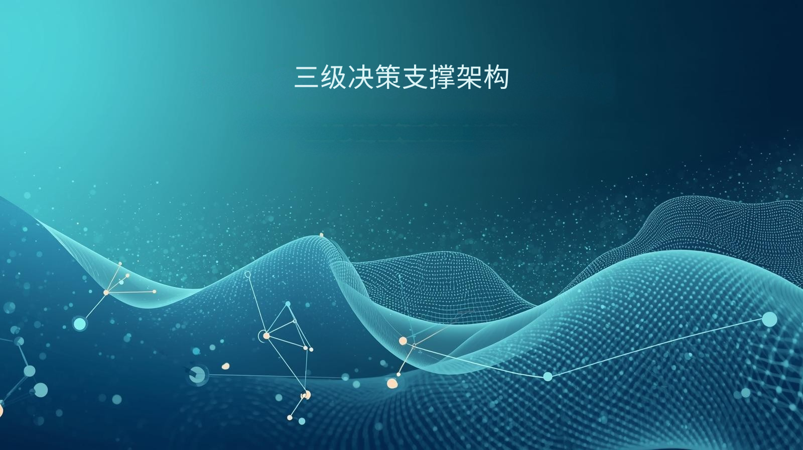 海关数据三级决策支撑架构