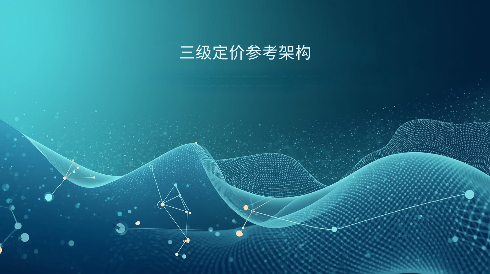 海关数据三级定价参考架构