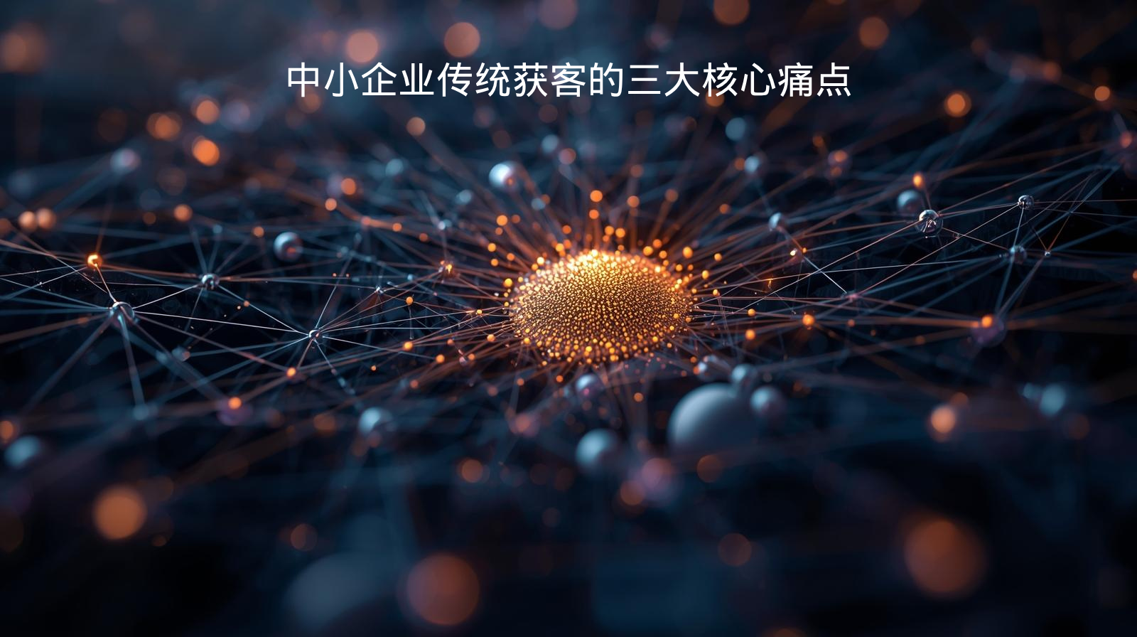 中小企业传统获客的三大核心痛点