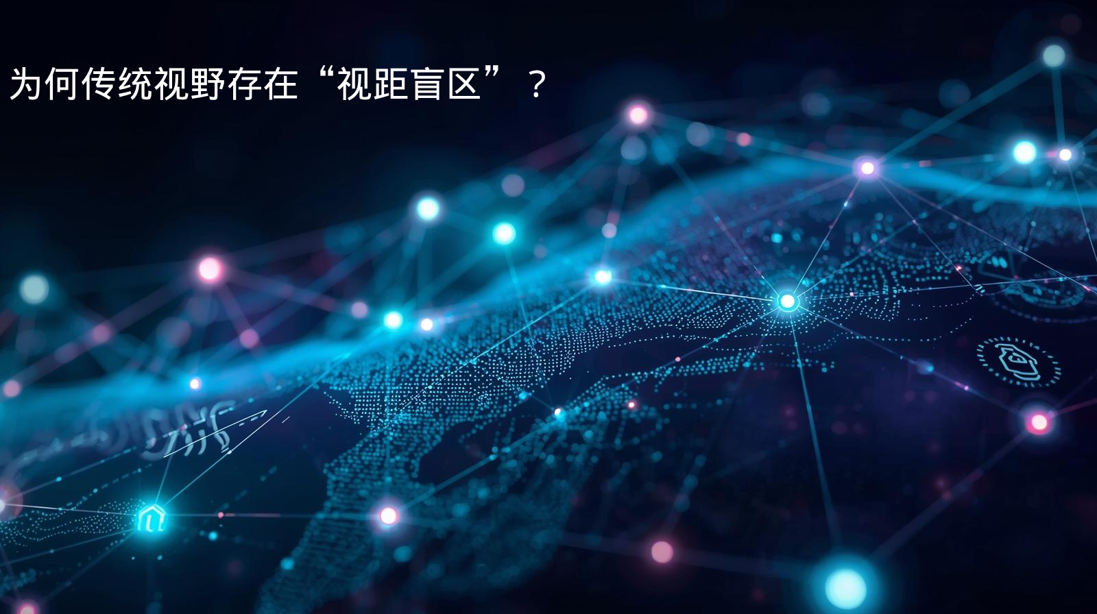 为何传统视野存在“视距盲区”？
