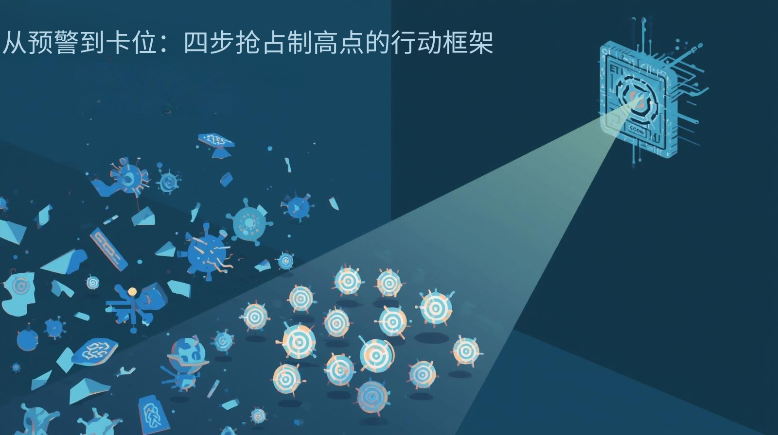 海关数据从预警到卡位：四步抢占制高点的行动框架