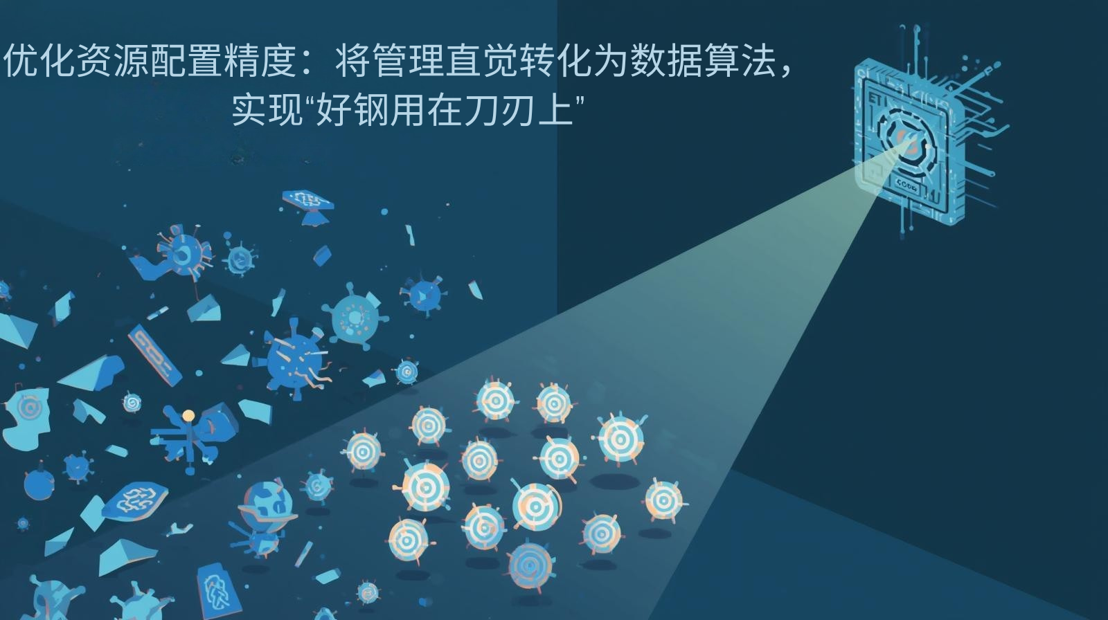 优化资源配置精度：将管理直觉转化为海关数据算法，实现“好钢用在刀刃上”​