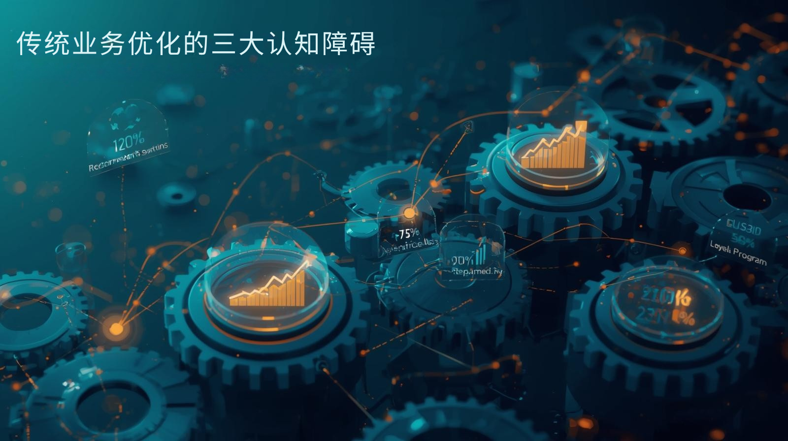 传统业务优化的三大认知障碍