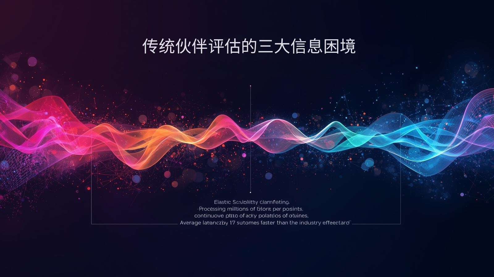 传统伙伴评估的三大信息困境