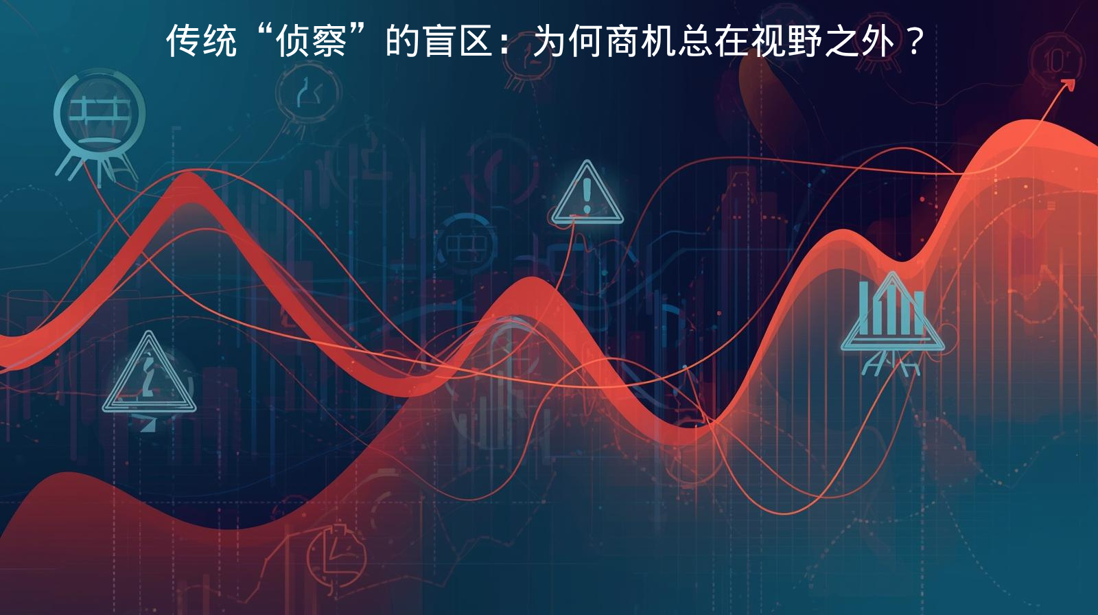 传统“侦察”的盲区：为何商机总在视野之外？