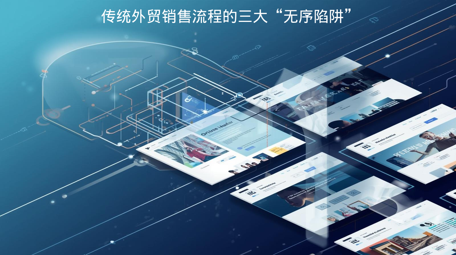  传统外贸销售流程的三大“无序陷阱”