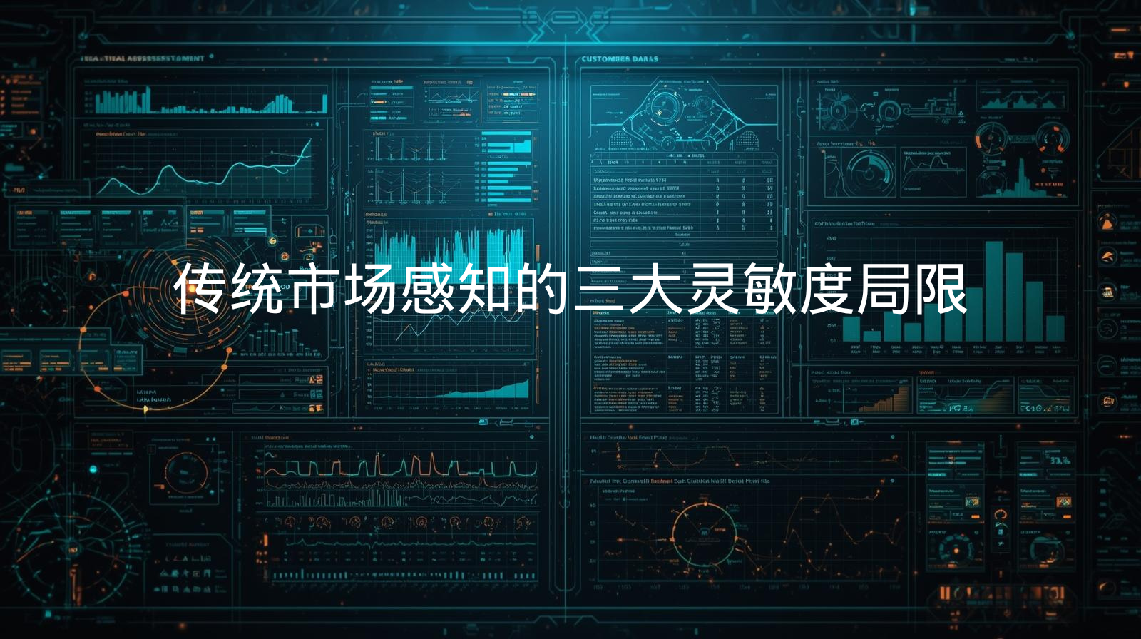 传统市场感知的三大灵敏度局限