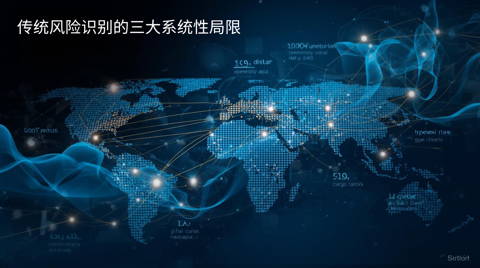 传统风险识别的三大系统性局限