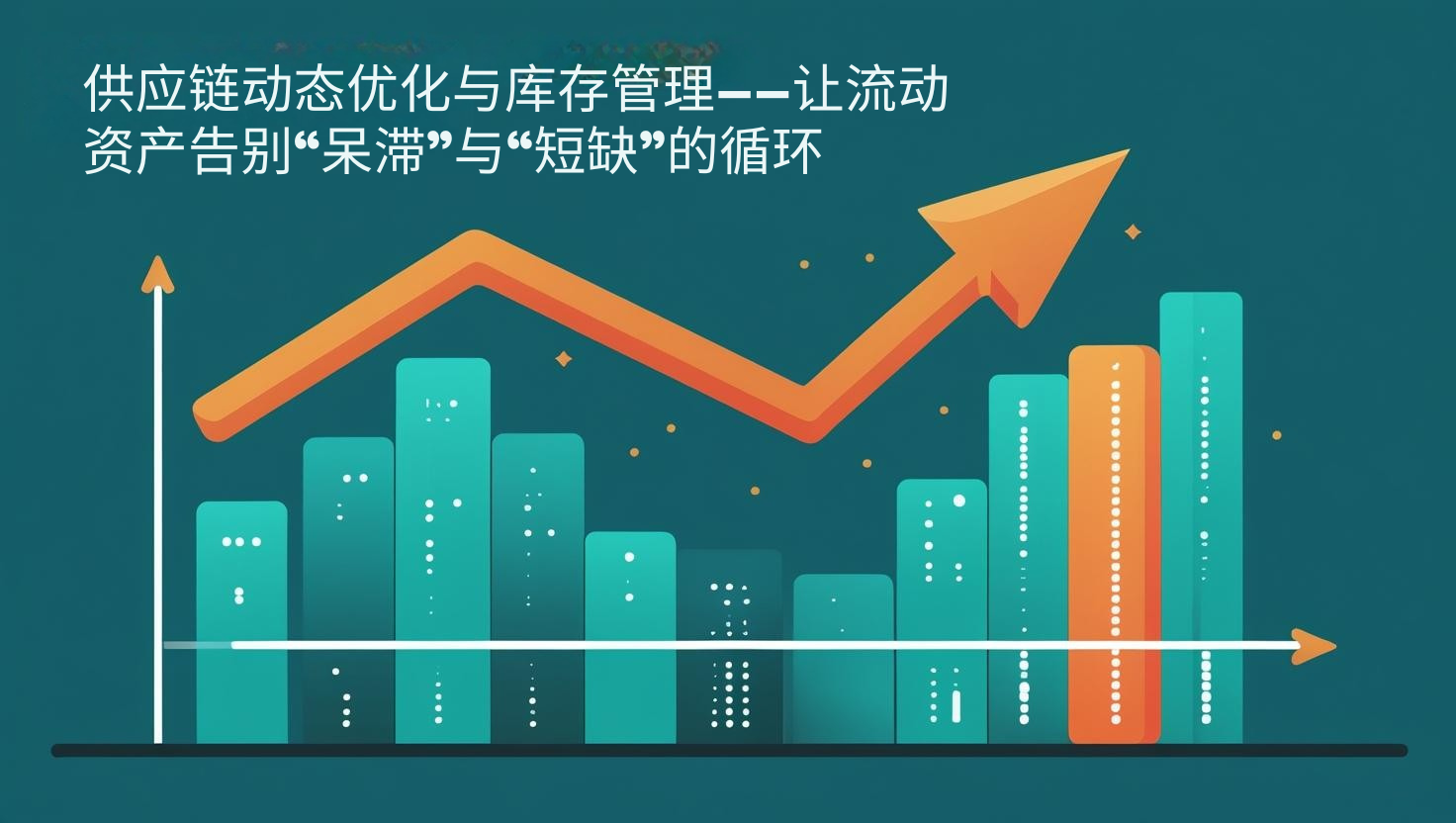 海关数据供应链动态优化与库存管理——让流动资产告别“呆滞”与“短缺”的循环