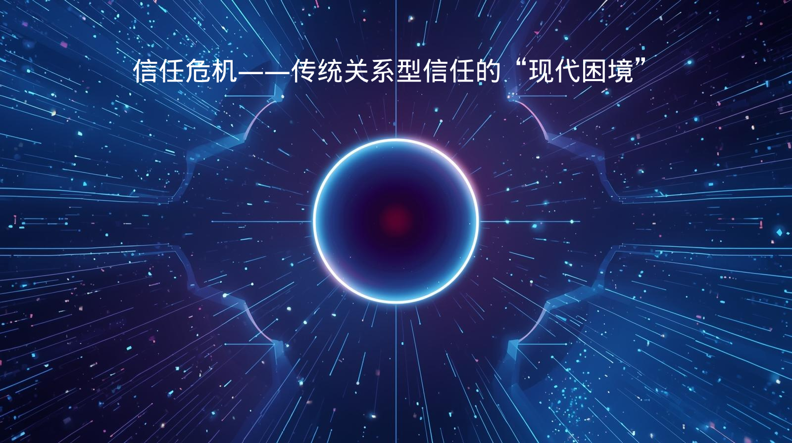 信任危机——传统关系型信任的“现代困境”