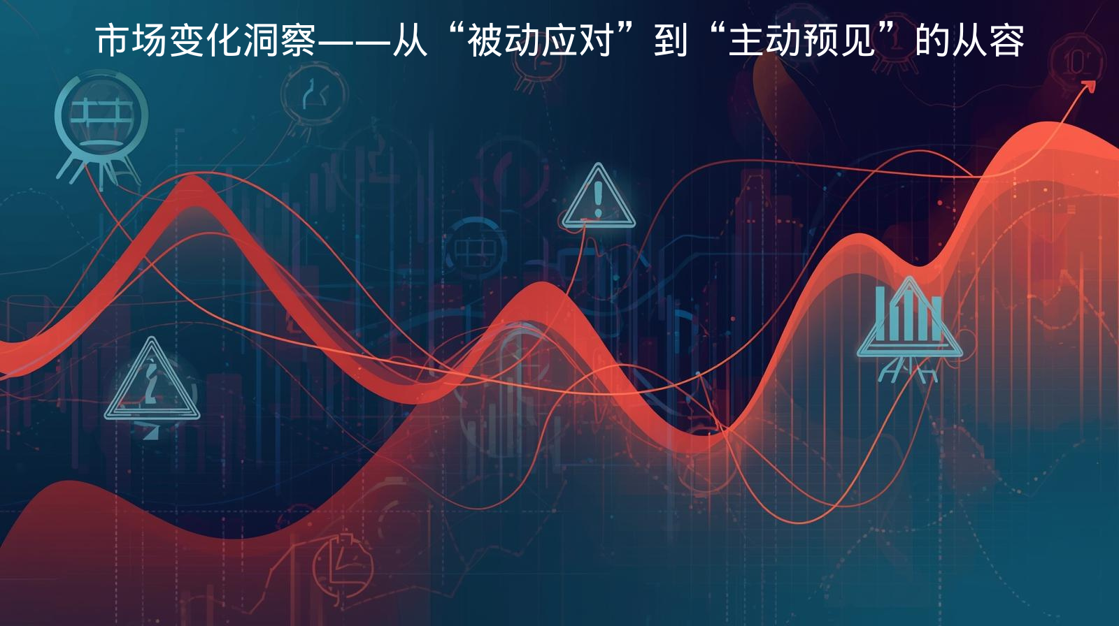 海关数据市场变化洞察——从“被动应对”到“主动预见”的从容