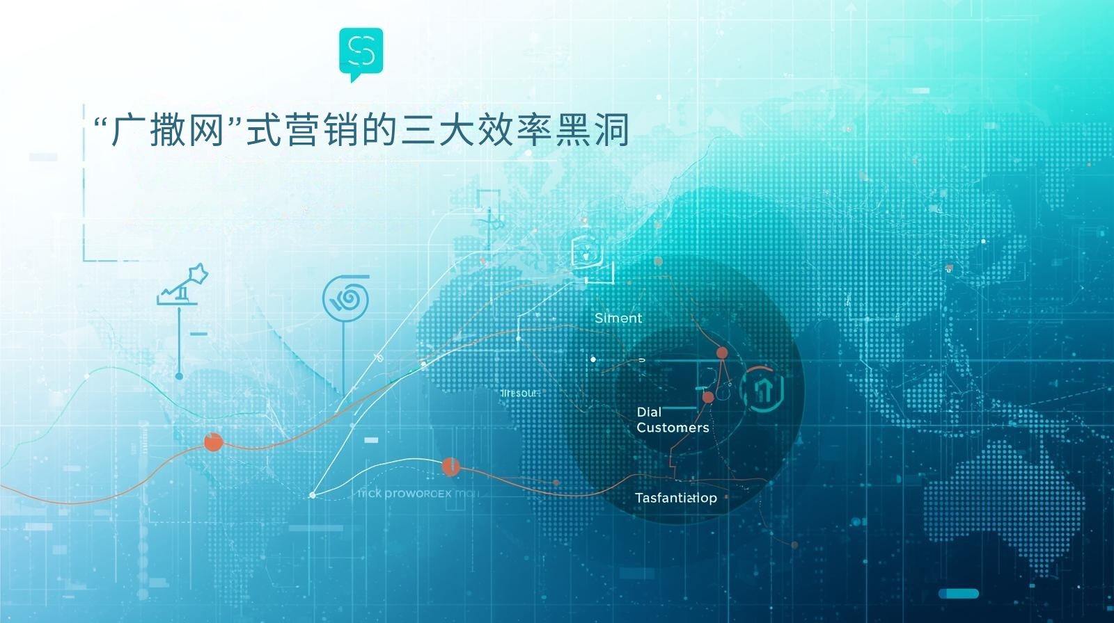 “广撒网”式营销的三大效率黑洞