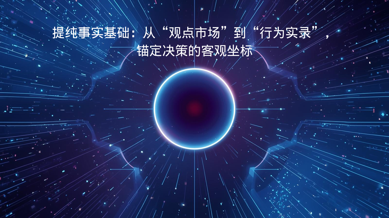 海关数据提纯事实基础：从“观点市场”到“行为实录”，锚定决策的客观坐标