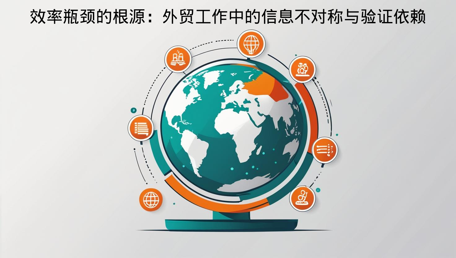 效率瓶颈的根源：外贸工作中的信息不对称与验证依赖