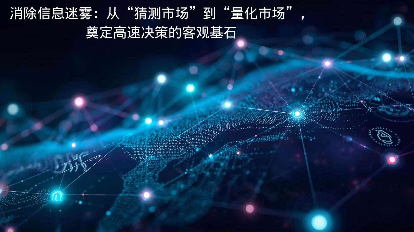 海关数据消除信息迷雾：从“猜测市场”到“量化市场”，奠定高速决策的客观基石