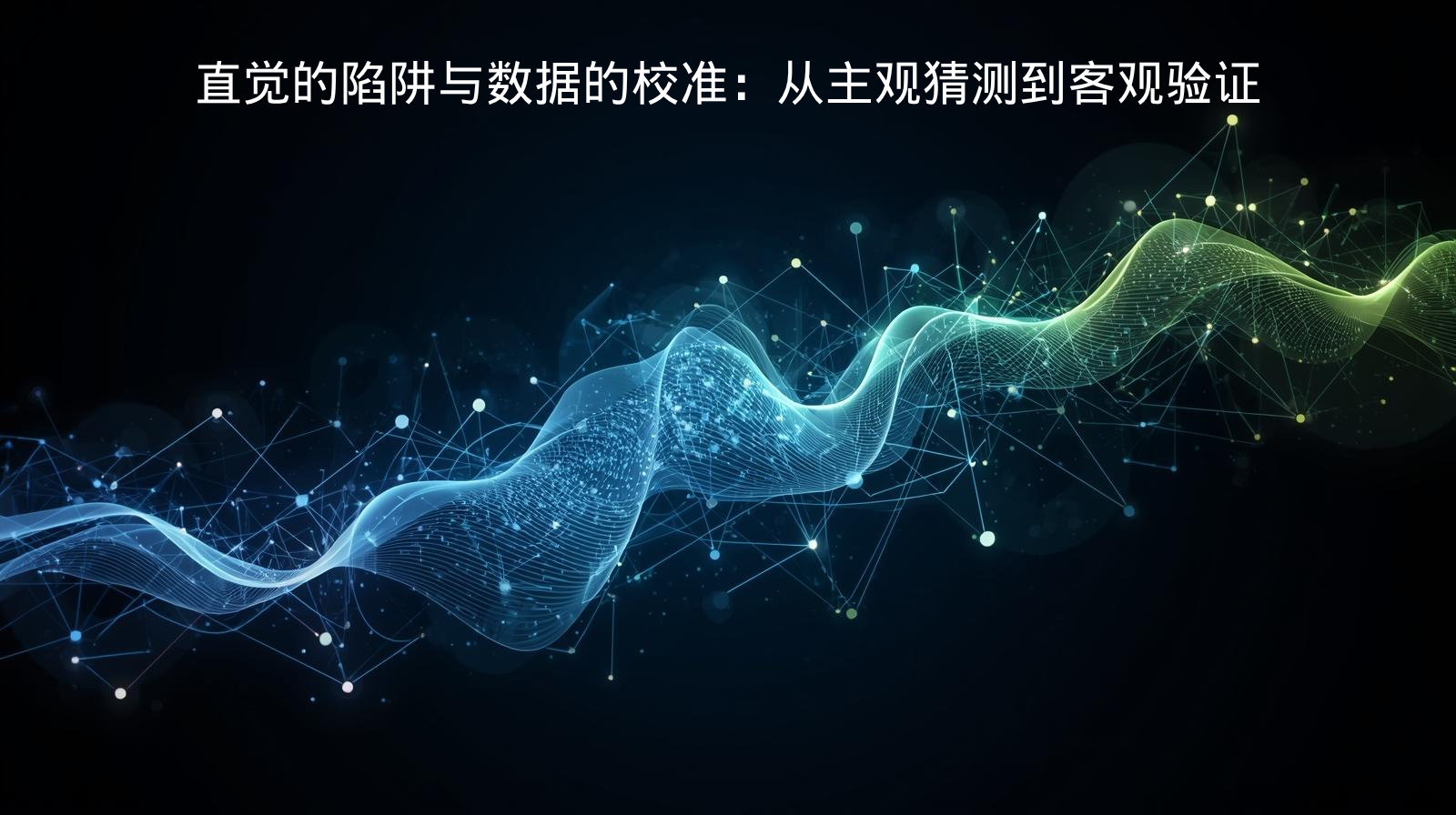 直觉的陷阱与数据的校准：从主观猜测到客观验证