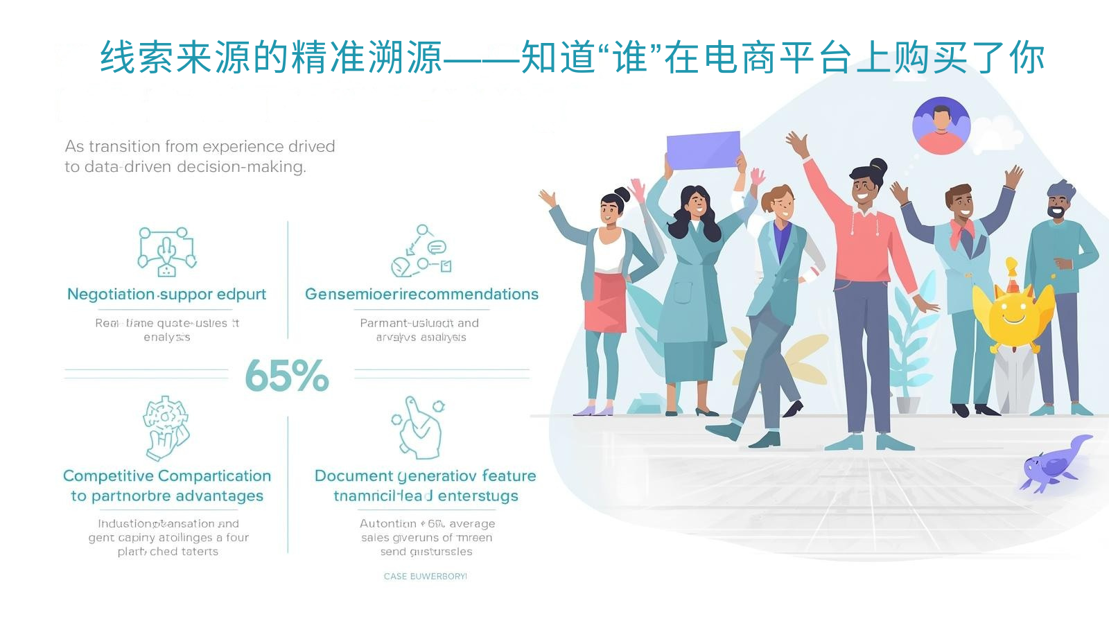 线索来源的精准溯源——知道“谁”在电商平台上购买了你