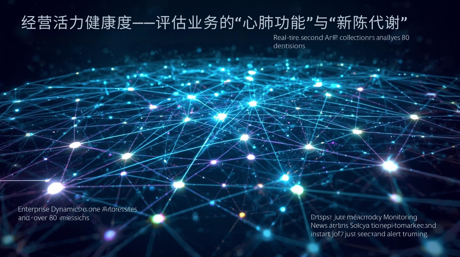 经营活力健康度——评估业务的“心肺功能”与“新陈代谢”​