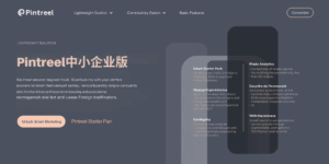 Pintreel中小企业版