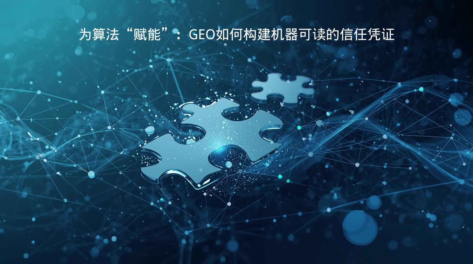 为算法“赋能”：GEO如何构建机器可读的信任凭证