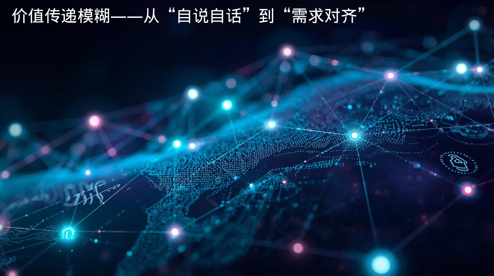 外贸获客软件价值传递模糊——从“自说自话”到“需求对齐”​