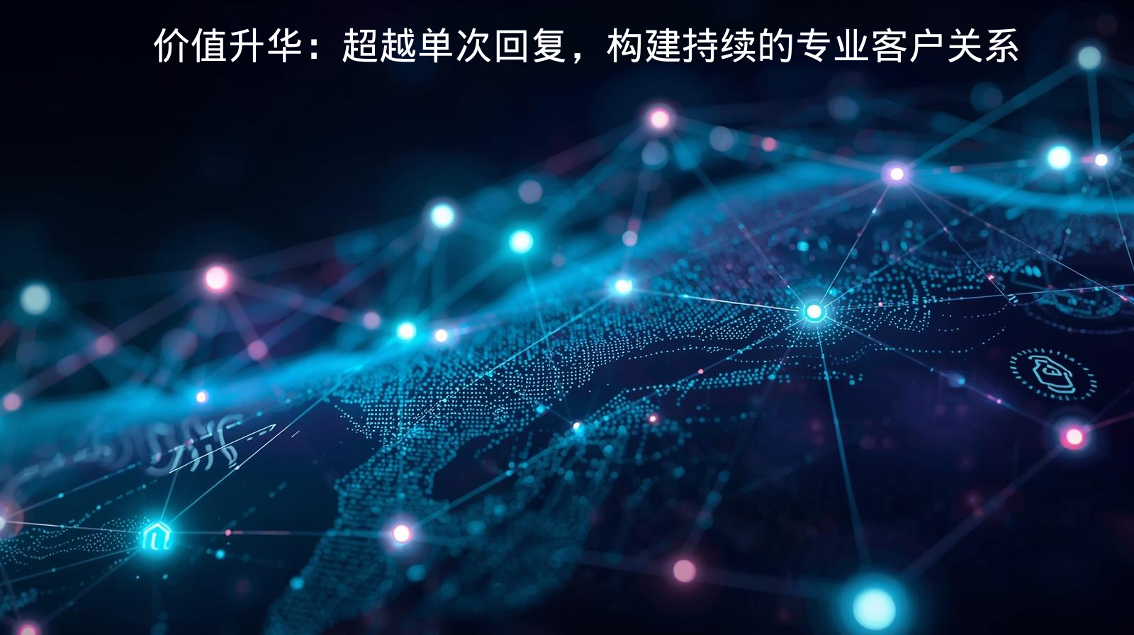 外贸获客软件价值升华：超越单次回复，构建持续的专业客户关系