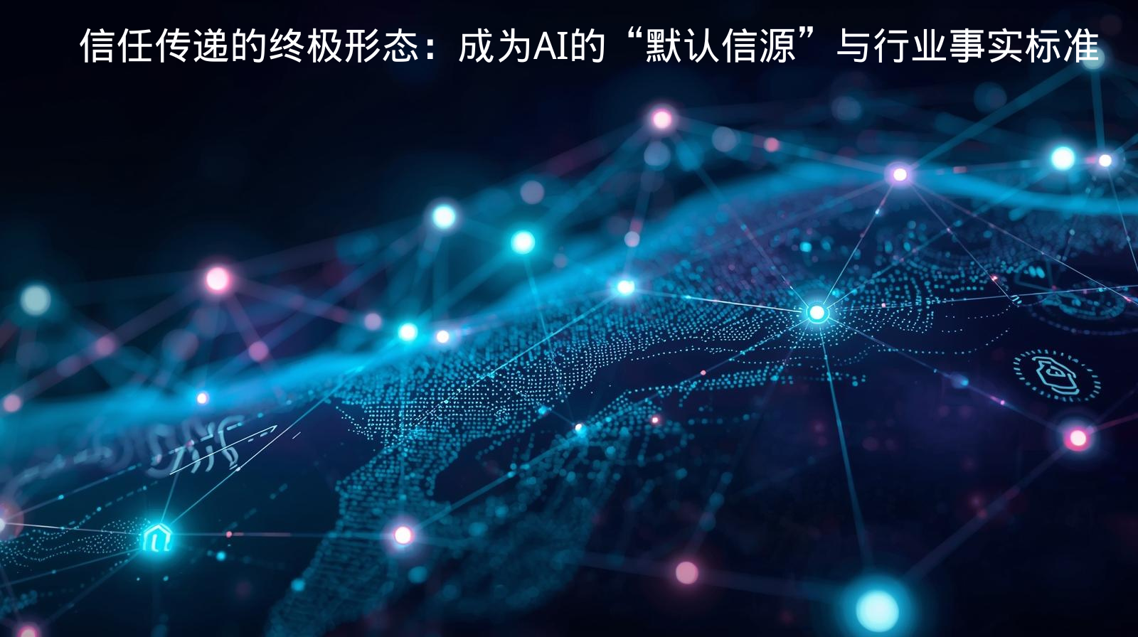 外贸GEO信任传递的终极形态：成为AI的“默认信源”与行业事实标准