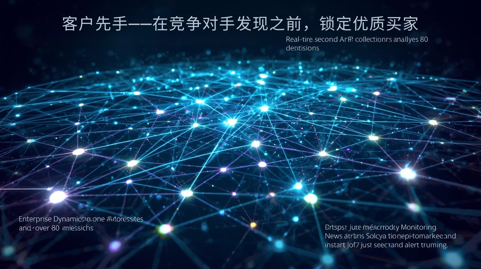 客户先手——在竞争对手发现之前，锁定优质买家