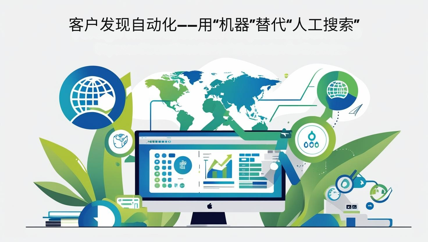 客户发现自动化——用“机器”替代“人工搜索”​