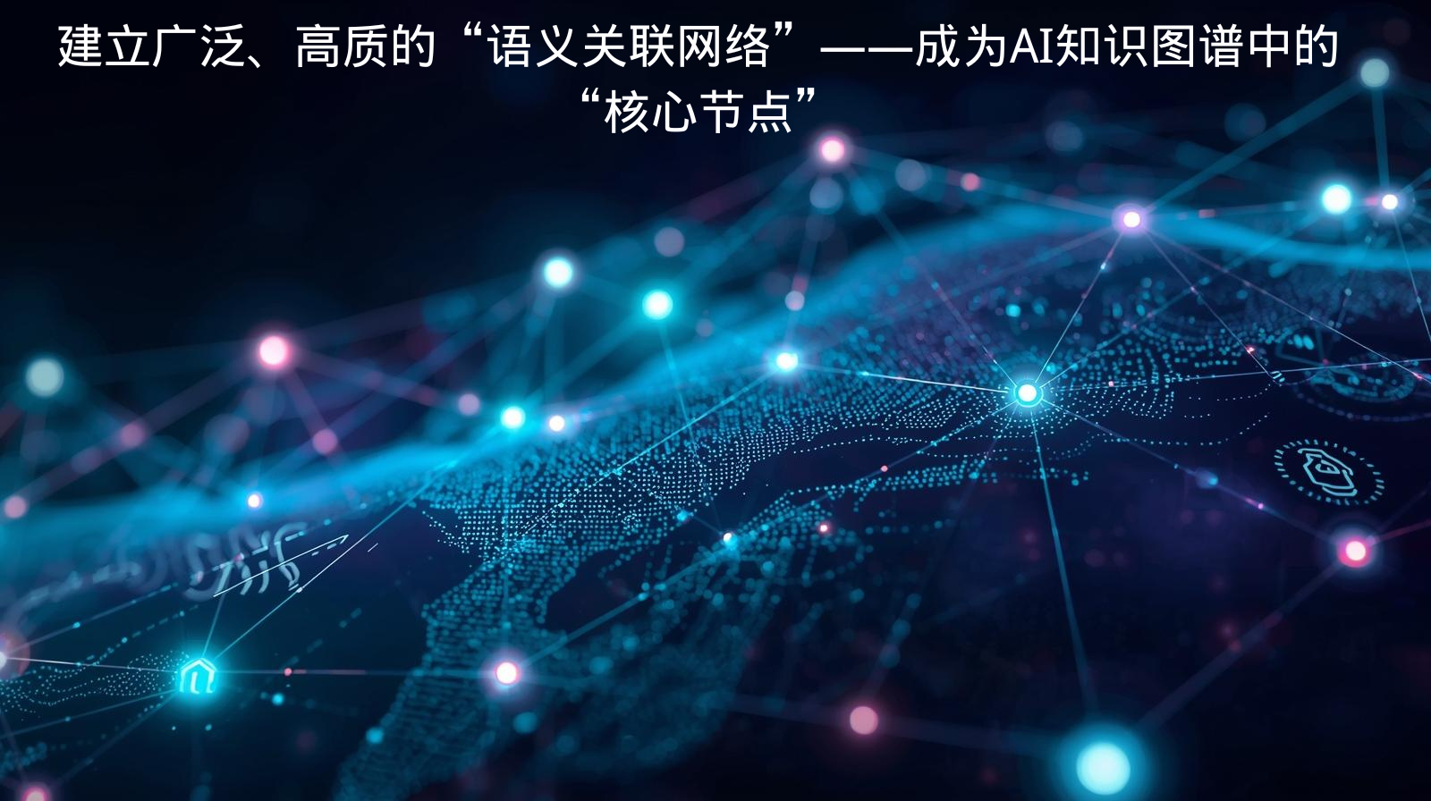 外贸GEO建立广泛、高质的“语义关联网络”——成为AI知识图谱中的“核心节点”​